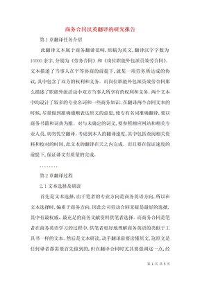 商务合同汉英翻译的研究报告