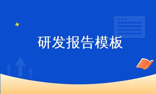 研发报告模板