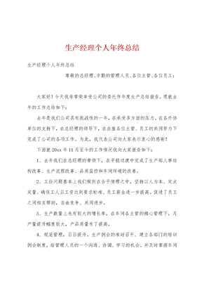 生产经理个人年终总结