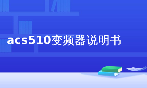 acs510变频器说明书