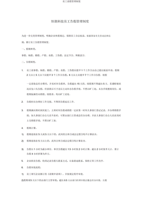 员工请假管理制度