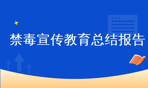 禁毒宣传教育总结报告