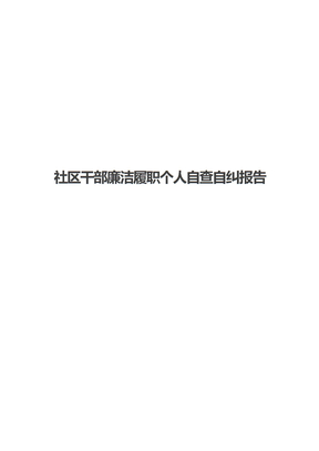 社区干部廉洁履职个人自查自纠报告