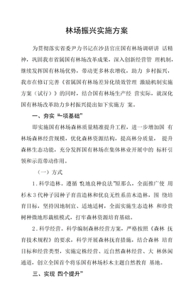 林场振兴实施方案