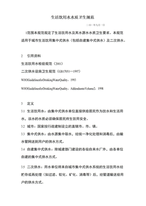 生活饮用水水质卫生规范