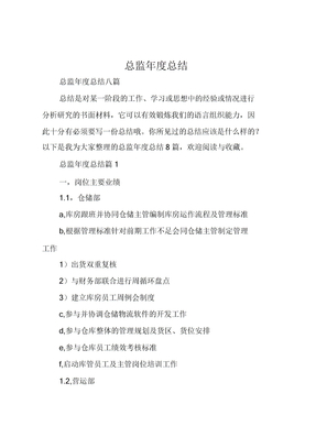 总监年度总结