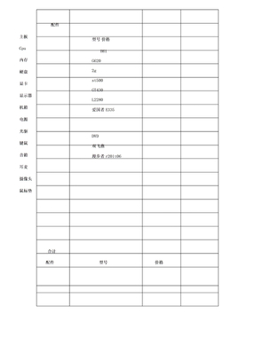电脑配置单表格