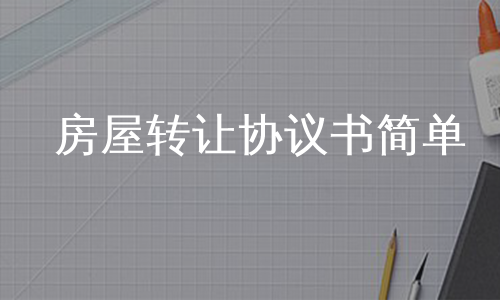 房屋转让协议书简单