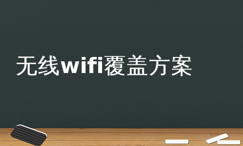无线wifi覆盖方案