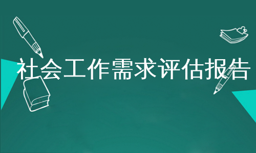 社会工作需求评估报告