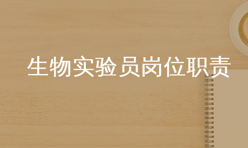 生物实验员岗位职责
