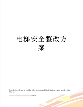 最新电梯安全整改方案
