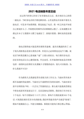 2021电话销售年度总结