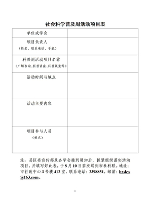 社会科学普及周活动项目表