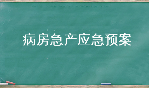 病房急产应急预案