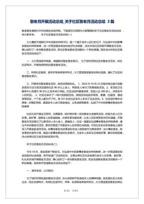 敬老月开展活动总结_关于社区敬老月活动总结 3篇