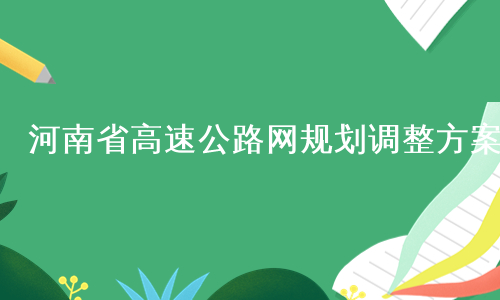 河南省高速公路网规划调整方案