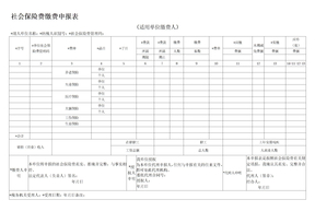 社会保险费缴费申报表