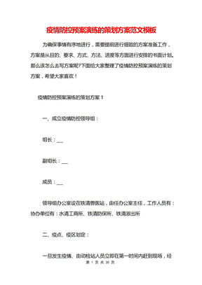 疫情防控预案演练的策划方案范文模板