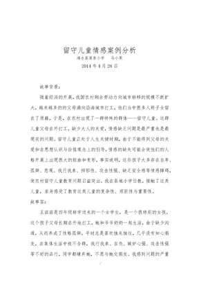 留守儿童案例分析报告