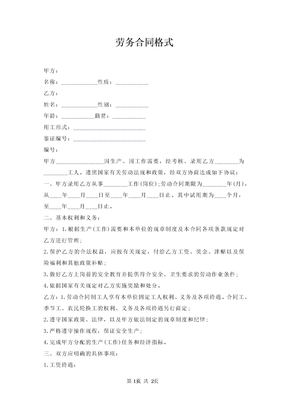 劳务合同格式