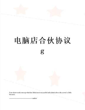 电脑店合伙协议g