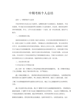 中期考核个人总结