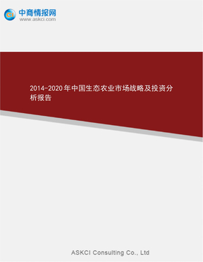 2014-2020年中国生态农业市场战略及投资分析报告