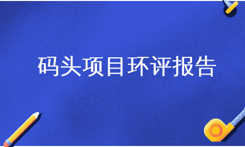 码头项目环评报告