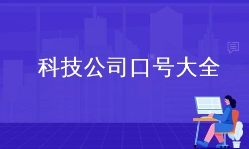 科技公司口号大全