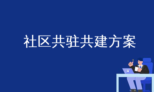 社区共驻共建方案