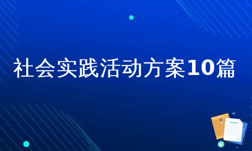 社会实践活动方案10篇