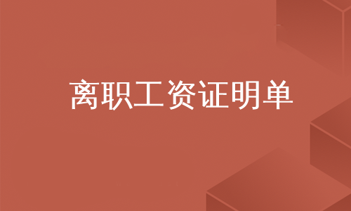 離職工資證明單
