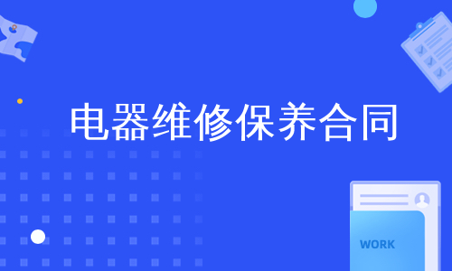 电器维修保养合同