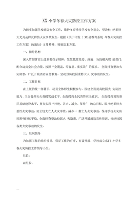 小学冬春火灾防控工作方案