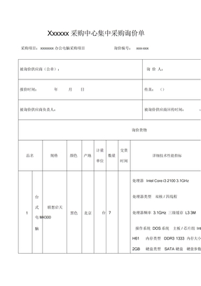 电脑采购单询价表