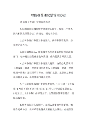 增值税普通发票管理办法