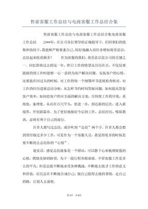 售前客服工作总结与电商客服工作总结合集