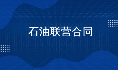 石油联营合同