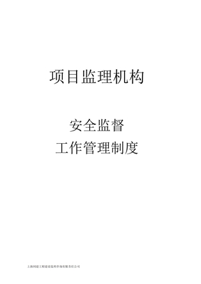 安全监督工作制度