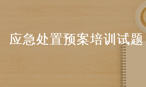 应急处置预案培训试题