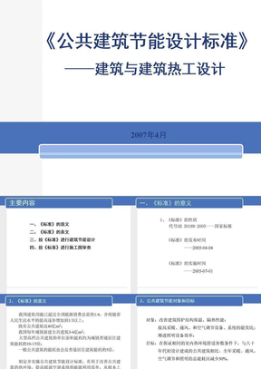 公共建筑节能设计标准