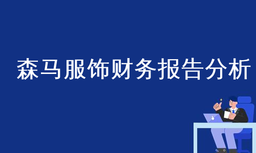 森马服饰财务报告分析