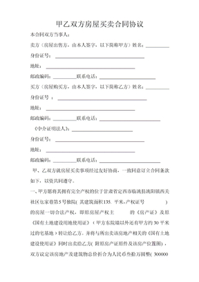 甲乙双方房屋买卖合同