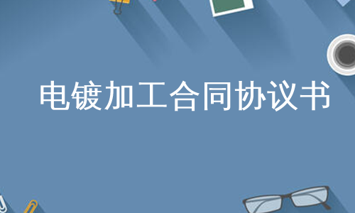电镀加工合同协议书