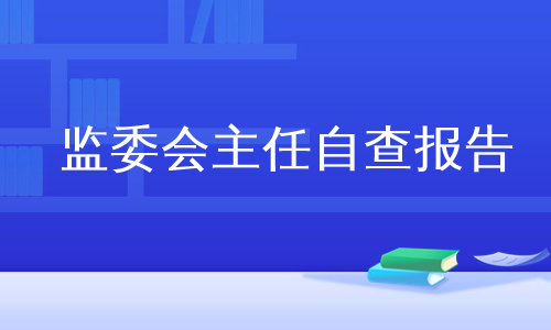 监委会主任自查报告