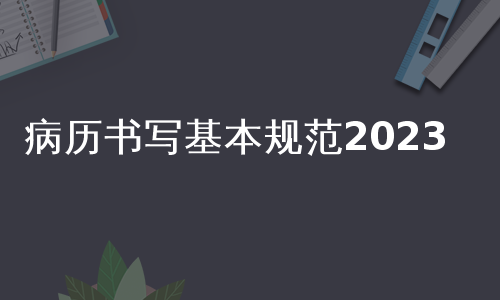 病历书写基本规范2023