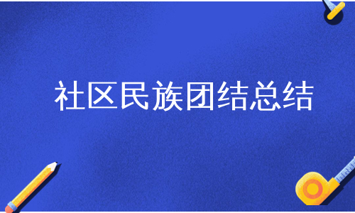 社区民族团结总结