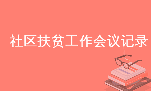 社区扶贫工作会议记录