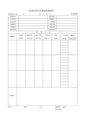 砂浆试件抗压强度检测报告